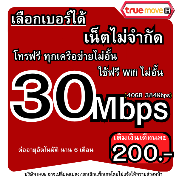 เลือกเบอร์ได้ ซิมเทพทรู(ใช้เน็ตฟรีเดือนแรก)30Mbps200บาท เน็ตไม่จำกัด wifiไม่อั้น โทรไม่อั้น