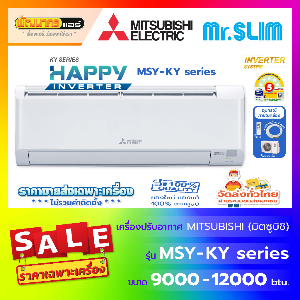 แอร์มิตซูบิชิอิเล็คทริค ( Mitsubishi Electric ) รุ่น MSY-KY Series : Happy Inverter