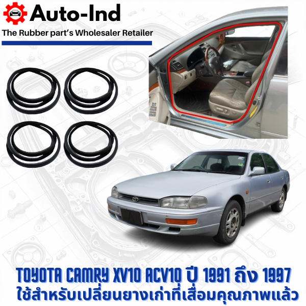 ยางกระดูกงูขอบประตูฝั่งตัวถัง Toyota Camry XV10 ACV10 ปี 1991 ถึง 1997 ตรงรุ่น คุณภาพสูง ทนทาน