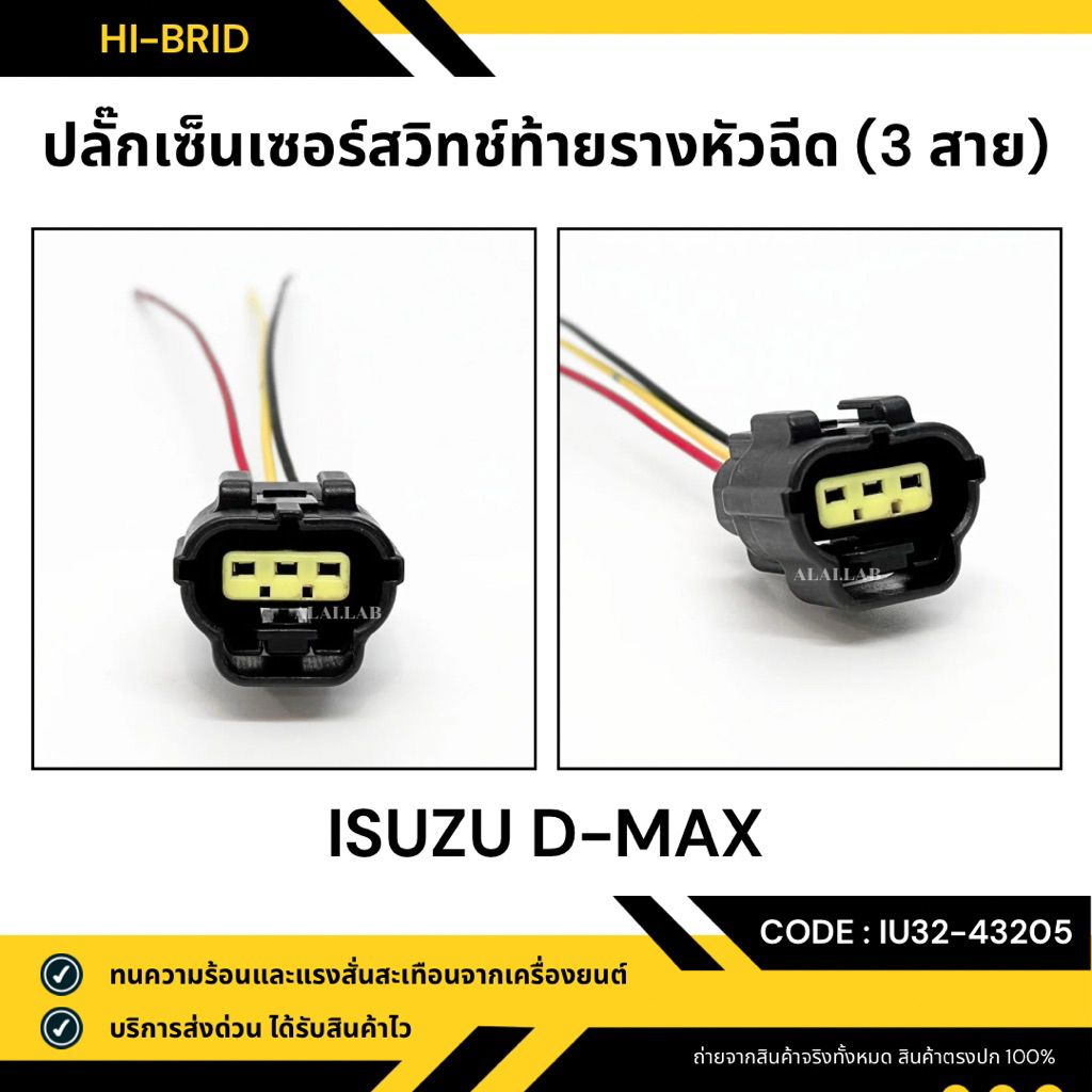 ปลั๊กเซ็นเซอร์สวิทช์ท้ายรางหัวฉีด [IU32-43205] Isuzu Dmax, All new Dmax