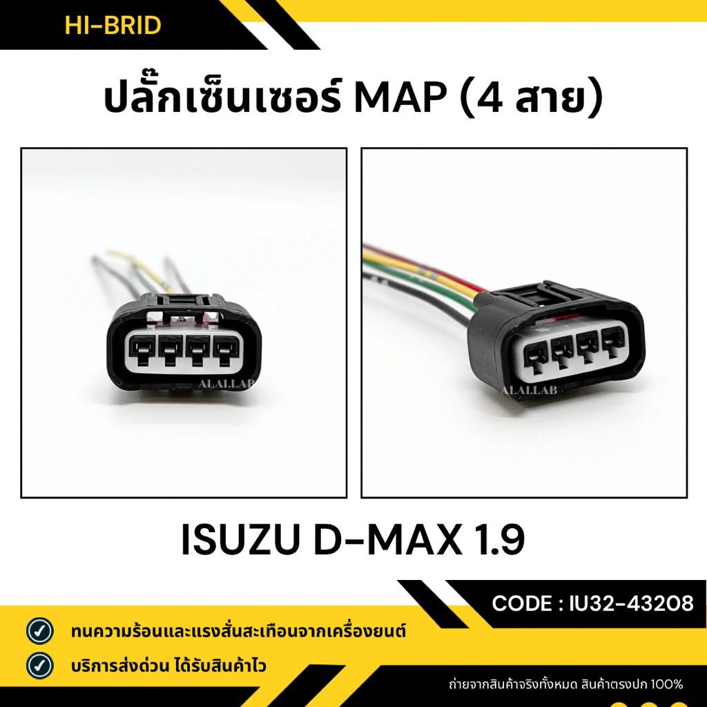ปลั๊กเซ็นเซอร์ MAP [IU32-43208] ISUZU D-MAX 1.9
