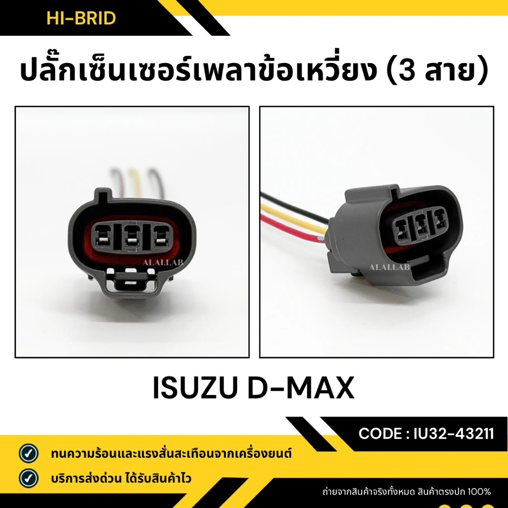 ปลั๊กเซ็นเซอร์เพลาข้อเหวี่ยง [IU32-43211] ISUZU D-MAX
