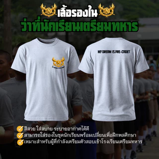 [เสื้อรองใน]MY DREAM IS CADET (เพิ่มชื่อได้) สีพื้น เเขนสั้น คอกลม เนื้อผ้านุ่มใส่สบาย S M L
