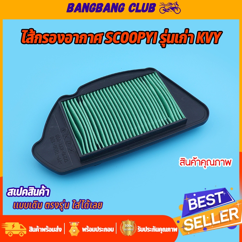 ไส้กรองอากาศ เดิม scoopyi รุ่นเก่า ตรุงรุ่น ติดตั้งง่าย ใช้ทนทาน  ไส้กรองอากาศ อะไหล่มอเตอร์ไซค์