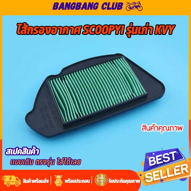 ไส้กรองอากาศ เดิม scoopyi รุ่นเก่า ตรุงรุ่น ติดตั้งง่าย ใช้ทนทาน ไส้กรองอากาศ อะไหล่มอเตอร์ไซค์