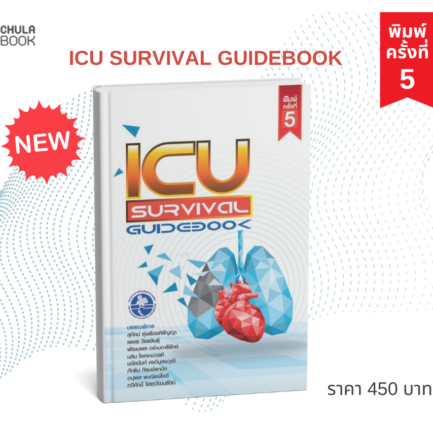(ศูนย์หนังสือจุฬาฯ) ICU SURVIVAL GUIDEBOOK - 9786168122181 (ปกใหม่ฉบับปรับปรุงล่าสุด)