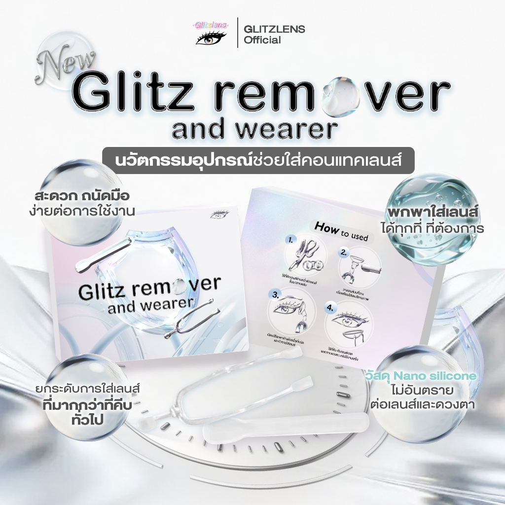 Glitz remover and wearer ที่คีบเลนส์ ที่ใส่เลนส์ อุปกรณ์ใส่คอนแทคเลนส์