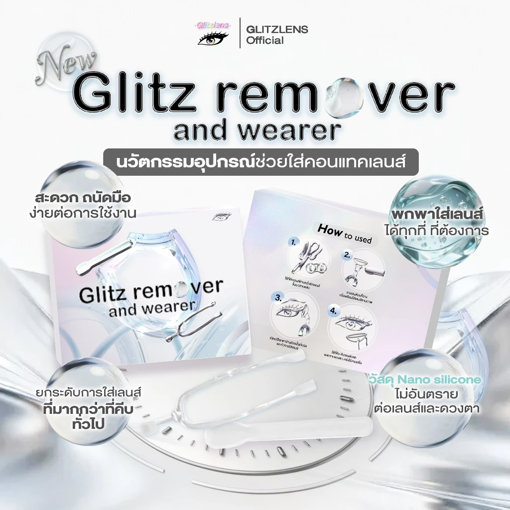 Glitz remover and wearer ที่คีบเลนส์ ที่ใส่เลนส์ อุปกรณ์ใส่คอนแทคเลนส์