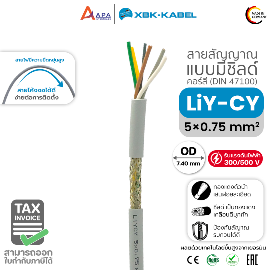 LiYCY 5x0.75sq.mm XBK Kabel สายสัญญาณ แบบมีชิลด์ ( 50 เมตร และ 100 เมตร)