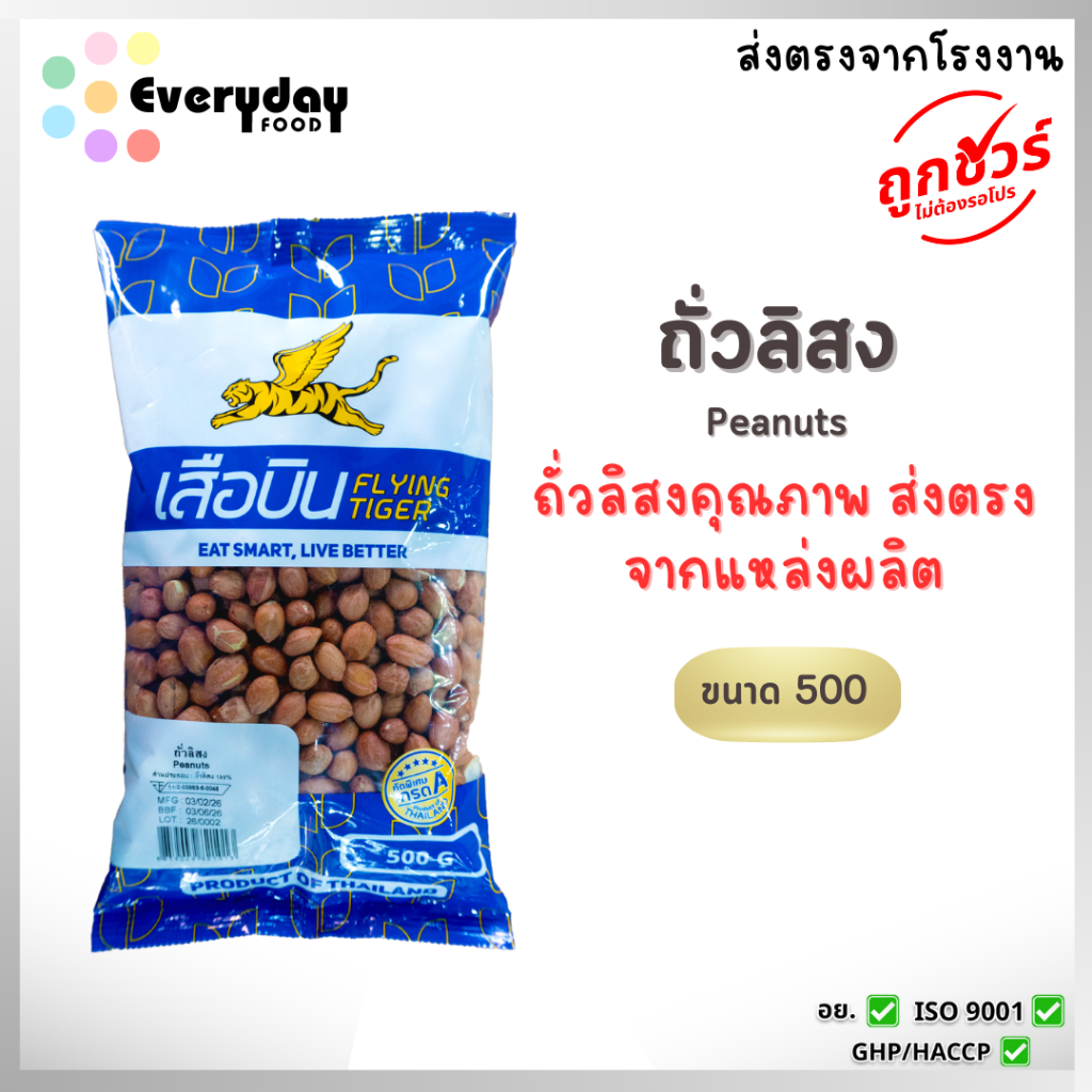 ถั่วลิสง 500 ก. ตราเสือบิน (ดิบ)(ถั่วต้ม ถั่วทอด ถั่วกรอบแก้ว) (Peanut Bean)