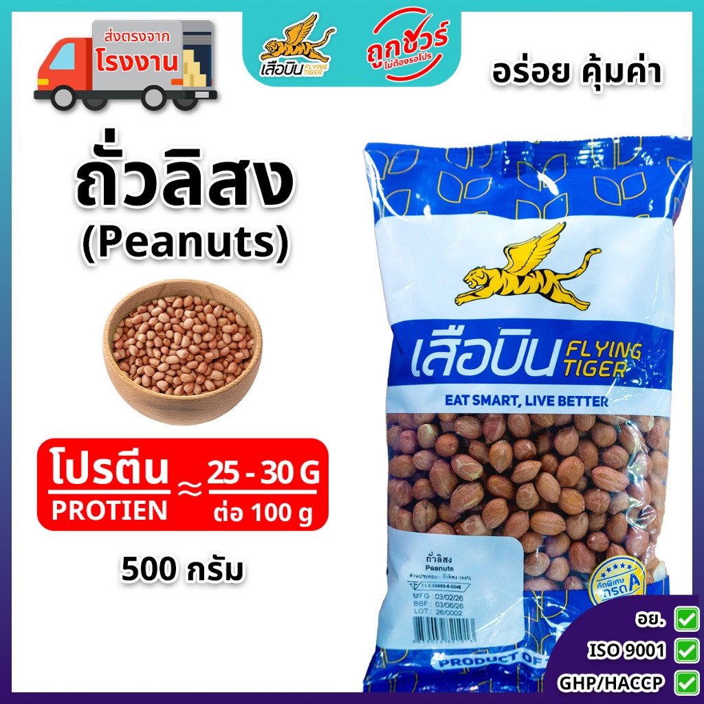 ถั่วลิสงดิบ 500 กรัม ตราเสือบิน | (Peanut Bean)
