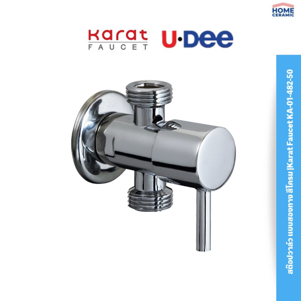 สต๊อปวาล์ว แบบสองทาง สีโครม |Karat Faucet KA-01-482-50