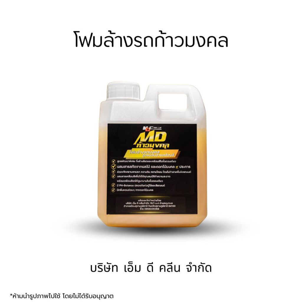 MDโฟมก้าวมงคล โฟมล้างรถมงคลสูตรผสมสารเคลือบสี สารสกัดจากผลไม้และดอกไม้มงคล9ชนิกพร้อมบูชาแม่ย่านาง