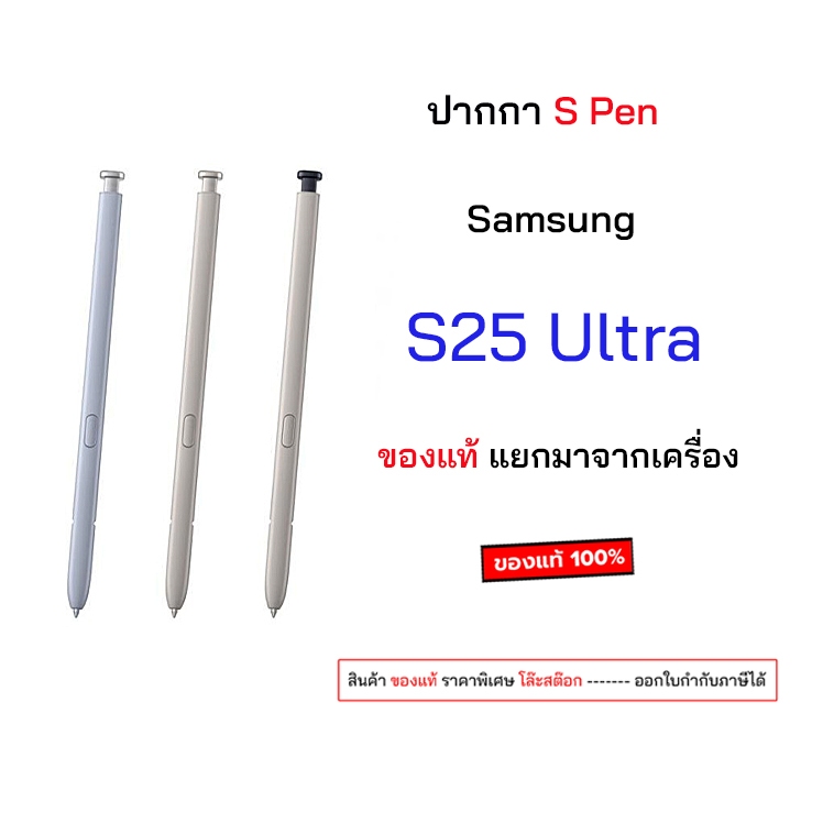 S Pen S25 Ultra ของแท้ ของใหม่ แยกมาจากเครื่อง ปากกา samsung s pen s25 ultra ปากกาซัมซุง spen s25ultra EJ-PS938BJEGWW