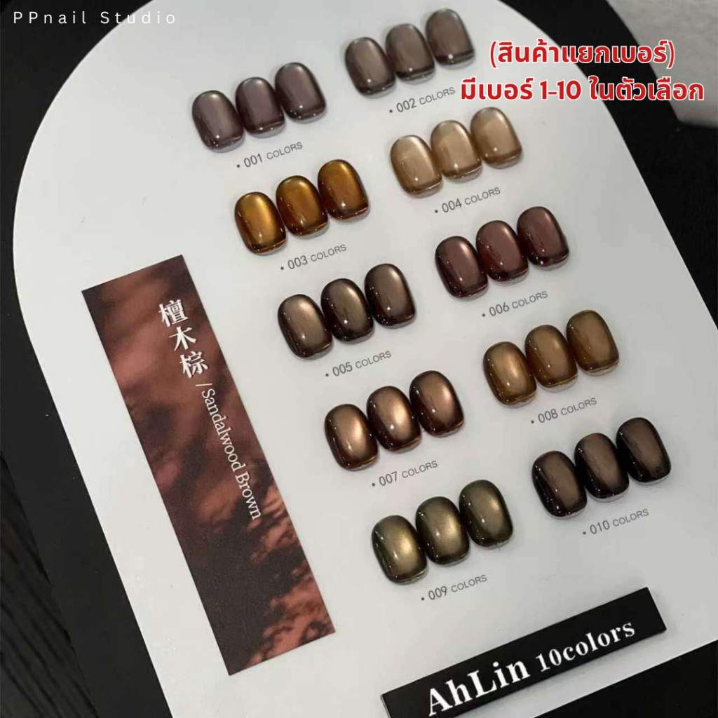 (แบบแยกขวด) Ahlin cateye Brown ชาร์ทโค้ง 10 สี สีเจล เล็บเจล