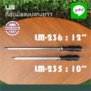 ที่ลับมีด แบบแท่ง แท่งเหล็ก ลับมีด หินรับแบบแท่ง ขนาด 10 นิ้…