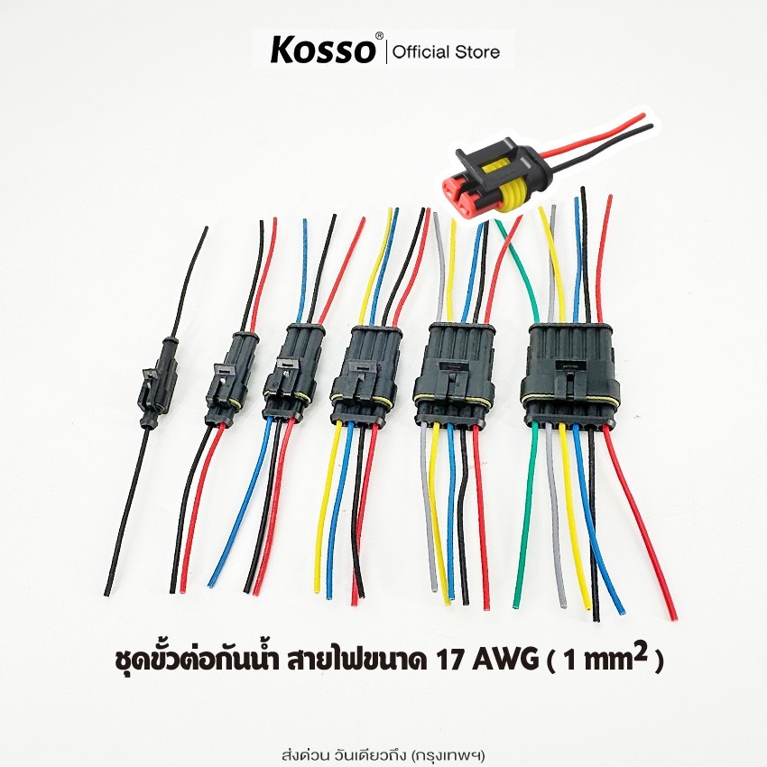 ส่งด่วน Kosso ชุดขั้วต่อกันน้ำ สายไฟขนาด 17 AWG ชุดปลั๊กต่อสายไฟ (1ชุด) ขั้วต่อสายไฟกันน้ำ ตัวผู้ตัวเมีย พร้อมสายไฟ