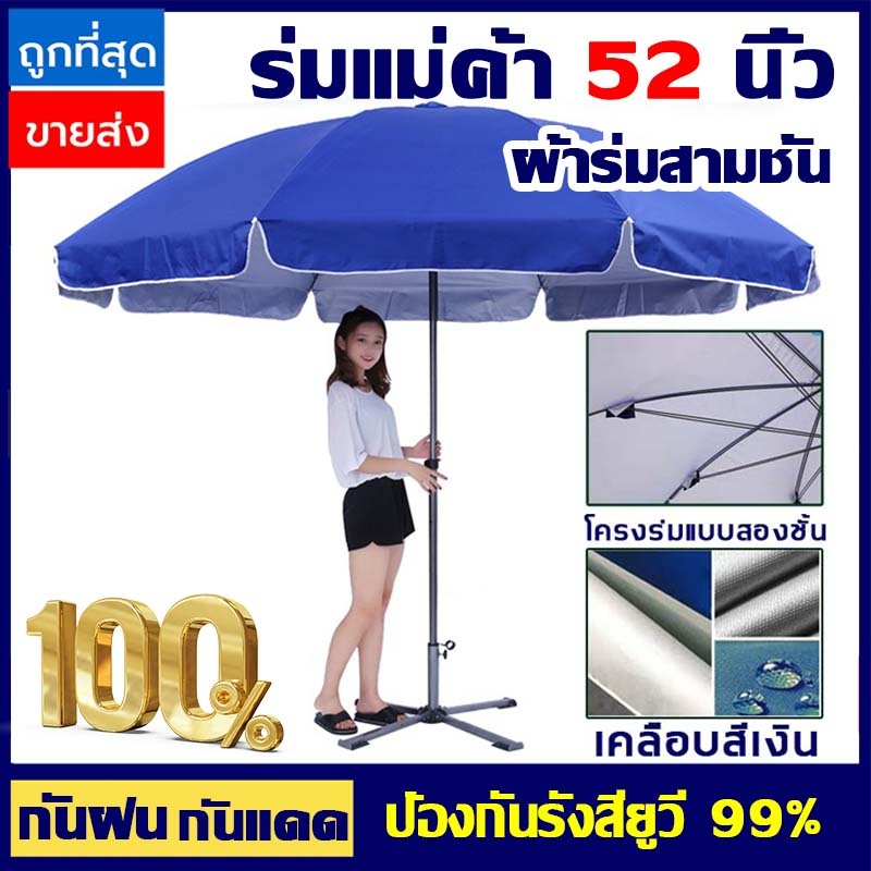 โครงร่มแบบสามชั้น ร่มสนาม 52 นิ้ว เคลือบ ดมีกัน UV ทนทาน ปรับระดับได้ 2.6mกันแดด กันลม กันฝน ร่มใหญ่ ร่มกันแดด ร่มแม่ค้า