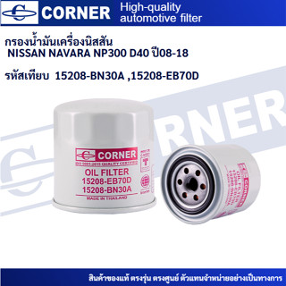 ไส้กรองน้ำมันเครื่องนิสสัน Nissan NAVARA D40 NP300 เลขเทียบ …