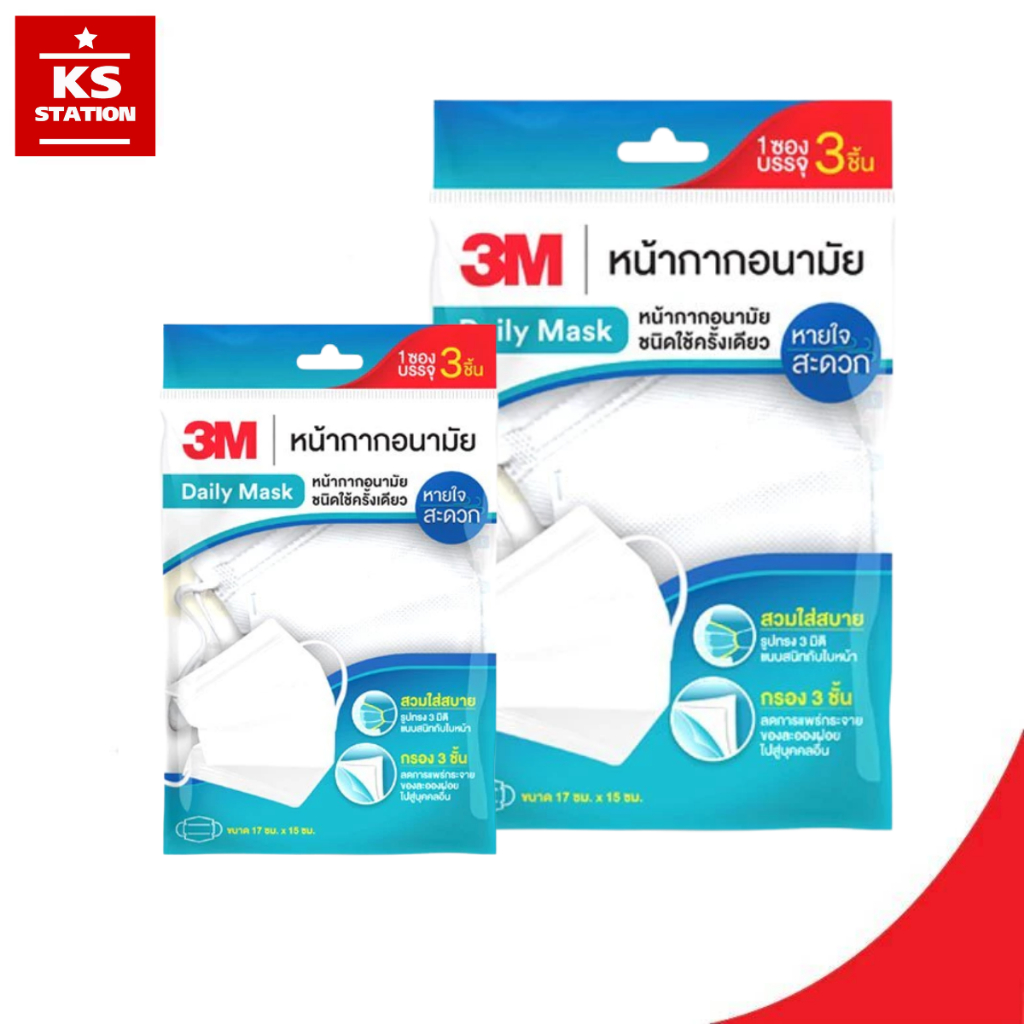 ยกกล่อง 12 ซอง3Mหน้ากากอนามัยทรง 3D แบบซอง Carbon Mask / Daily Mask 3M Face Mask Nexcare Ear Loop 3D