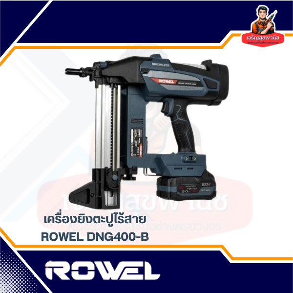 ROWEL DNG400-B เครื่องยิงตะปูไร้สาย 2026