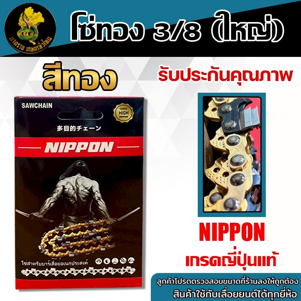 โซ่เลื่อยยนต์ NIPPON 3/8 ใหญ่ สีทอง ขนาด 11.5–30 นิ้ว สำหรับใช้งานทั่วไป