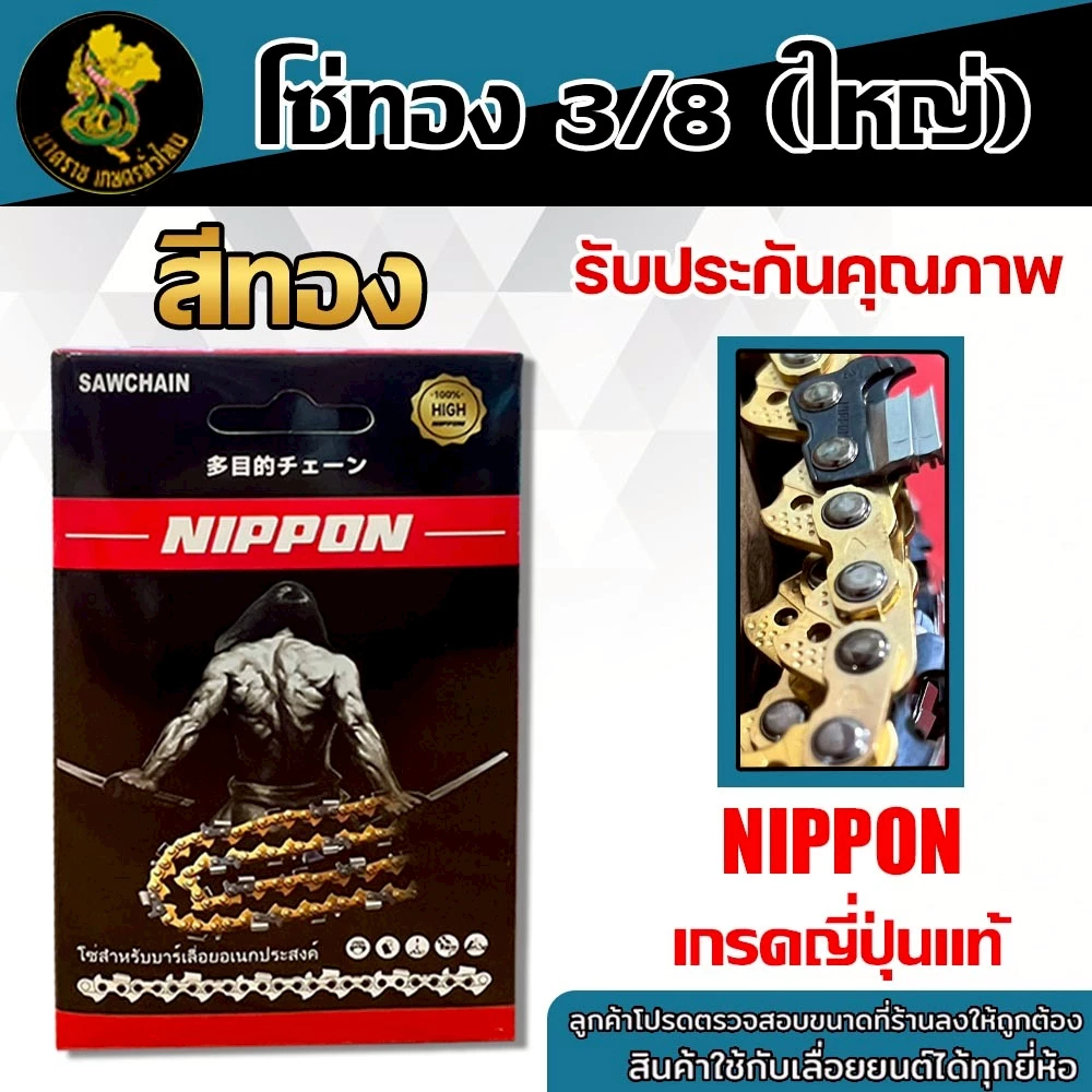 โซ่เลื่อยยนต์ NIPPON 3/8 ใหญ่ สีทอง ขนาด 11.5–30 นิ้ว สำหรับใช้งานทั่วไป