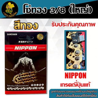 โซ่เลื่อยยนต์ NIPPON 3/8 ใหญ่ สีทอง ขนาด 11.5–30 นิ้ว สำหรับใช้งานทั่วไป