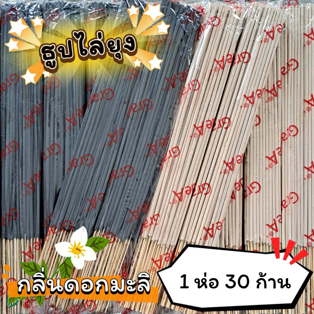 #ราคาต่อ 1 ห่อ ธูปสมุนไพร ธูปไล่ยุง ธูปกันยุง กลิ่นมะลิ (1 ห่อ มี 30 ก้าน)
