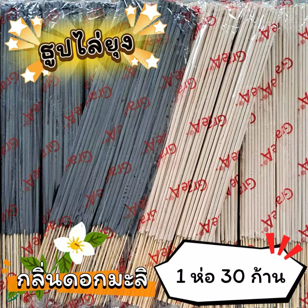 #ราคาต่อ 1 ห่อ ธูปสมุนไพร ธูปไล่ยุง ธูปกันยุง กลิ่นมะลิ (1 ห่อ มี 30 ก้าน)