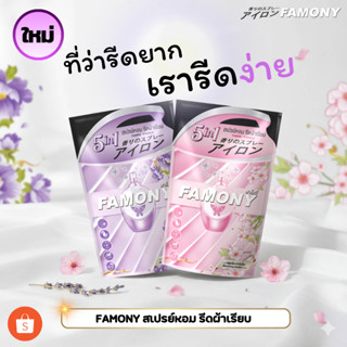FAMONY ฟาโมนี่สเปรย์หอมรีดผ้าเรียบ 500มล.ถุงเติม