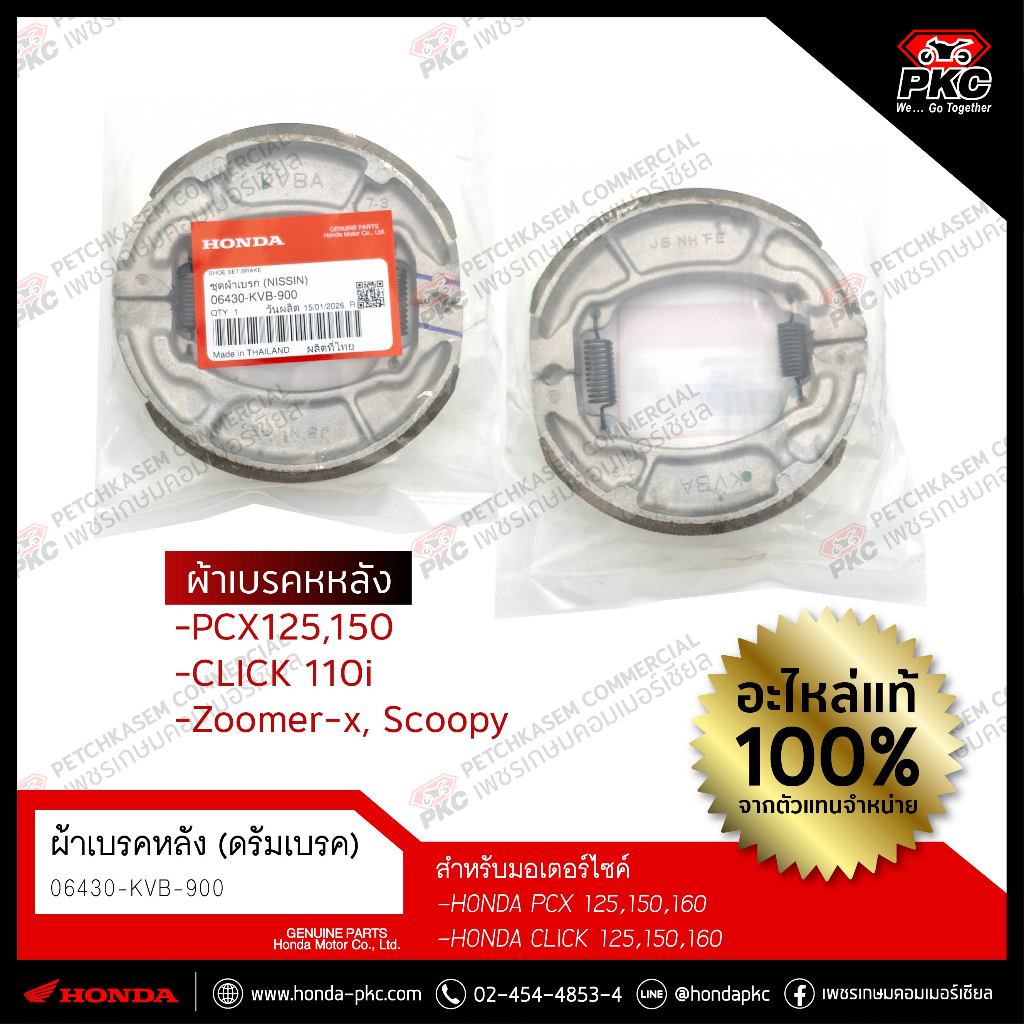 ผ้าเบรคหลัง (ดรัมเบรค) PCX125,150 Click110i , Zoomer , Scoopy [06430-KVB-900] แท้ศูนย์
