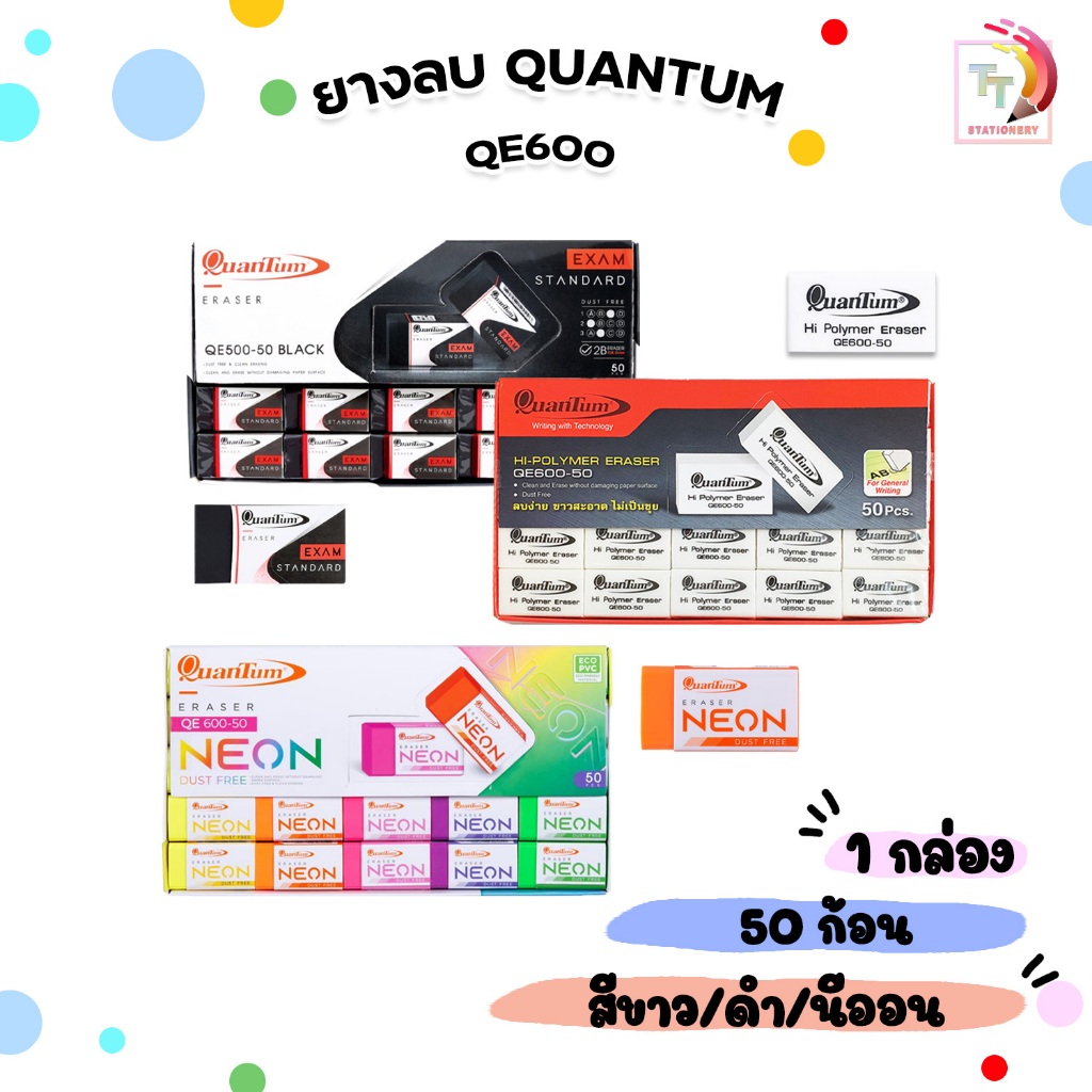 Quantum (ควอนตัม) ยางลบดินสอ รุ่น QE600-50 ก้อนขาว / ก้อนดำ / ก้อนนีออน (50 ก้อน / กล่อง)