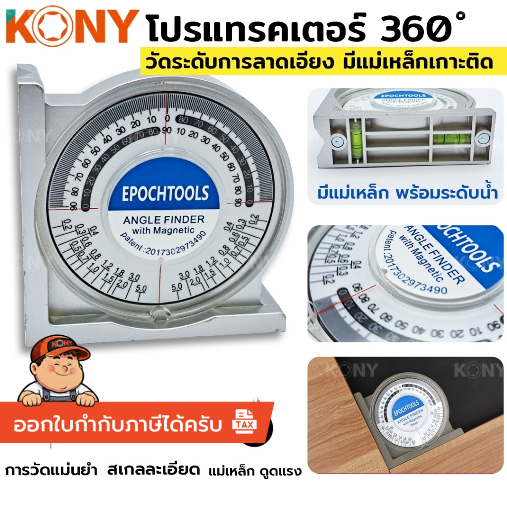 *ออกใบกำกับภาษีได้* KONY โปรแทรคเตอร์ 360 องศา วัดระดับการลาดเอียง มีแม่เหล็กเกาะติด No.KN-SC002