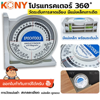 *ออกใบกำกับภาษีได้* KONY โปรแทรคเตอร์ 360 องศา วัดระดับการลา…