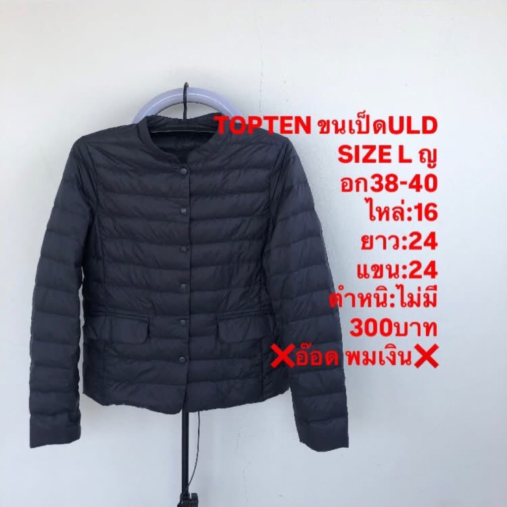 เสื้อขนเป็ดแบรนด์Topten