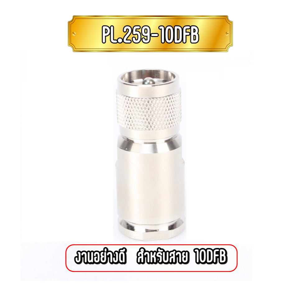 P.259-10DFB ขั้วต่อสายนำสัญญาณ PL-259 10DFB งานอย่างดี ขั้วต่อผสมเงินง่ายต่อการบัดกรีและทำให้นำสัญญา