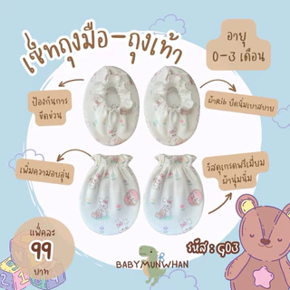 เซ็ทถุงมือถุงเท้าเด็กแรกเกิด-3เดือน ลายน่ารัก