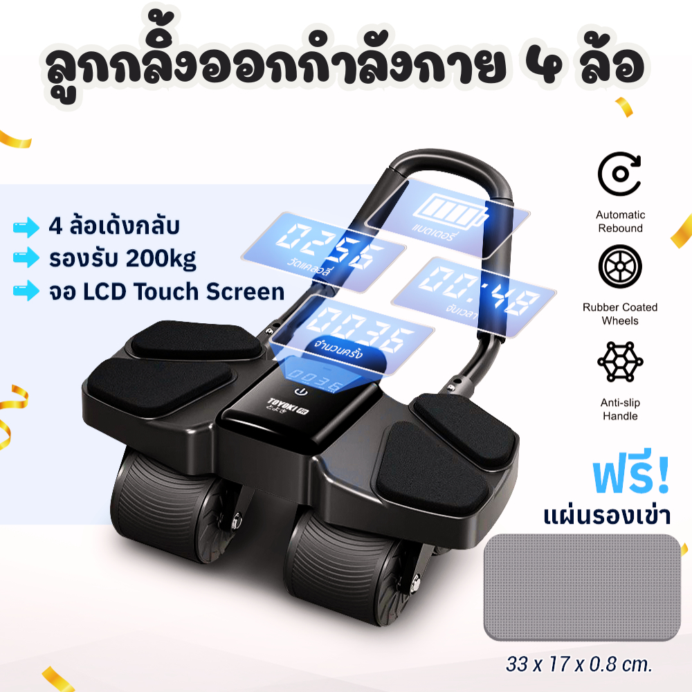 Toyoki เครื่องบริหารหน้าท้อง ลูกกลิ้งบริหารหน้าท้อง ลูกกลิ้งออกกำลังกาย เครื่องลดพุง 4 ล้อใหญ่