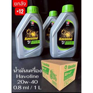 น้ำมันเครื่องคาลเท็กซ์ 20w40 0.8 / 1 ลิตร ราคายกลัง (12ขวด) …