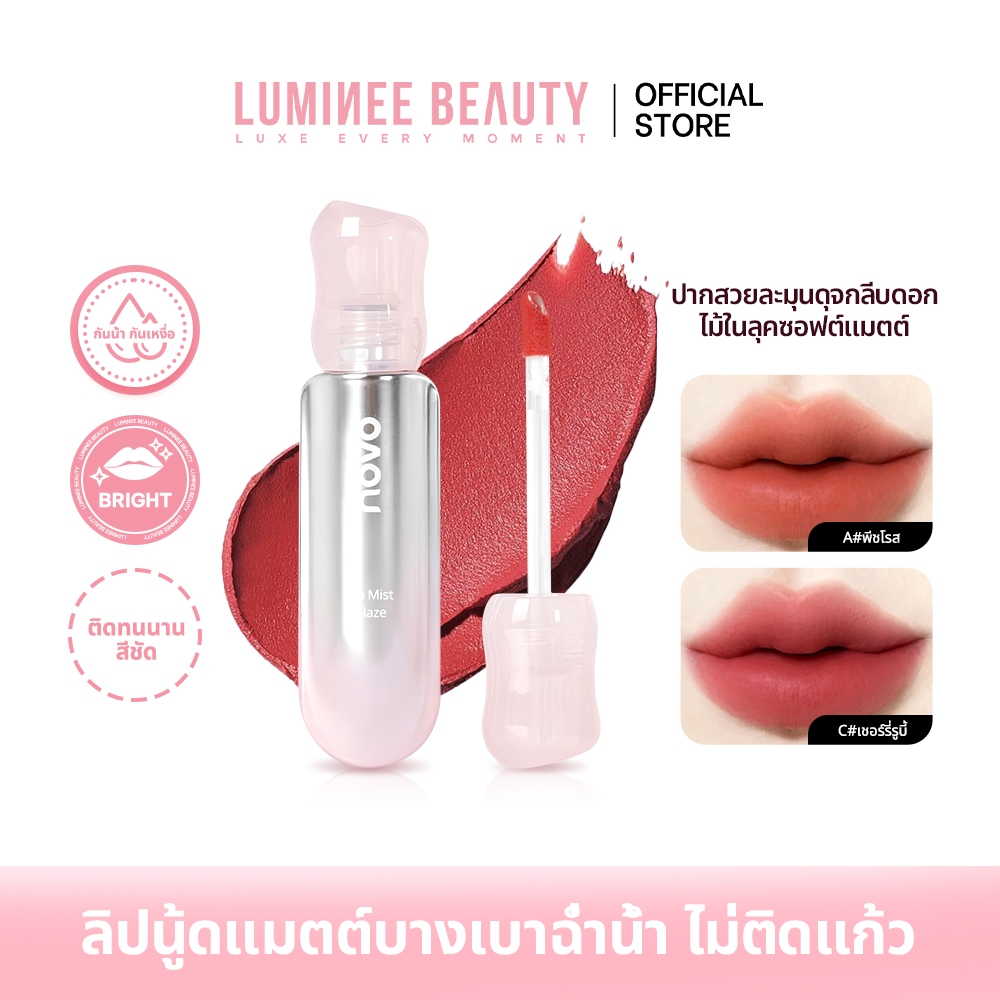 NOVO Mist Glaze Lip Tint ลิปทินท์เนื้อน้ำ เปลี่ยนเป็นแมตต์บางเบาเหมือนไม่ได้ทา ปากละมุนฟุ้ง ไม่ติดแก้ว ติดทนทั้งวันB206