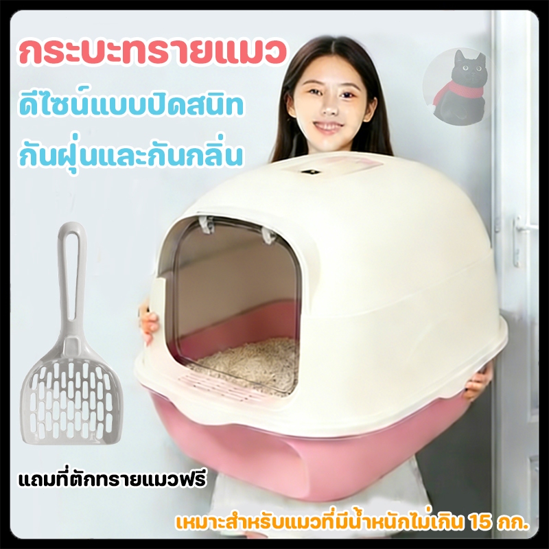 กระบะทรายแมว ห้องน้ำแมว พร้อมที่ตักทราย ห้องน้ำแมวทรงโดม มีฝา แบบปิดสนิท แถมที่ตักทรายแมว