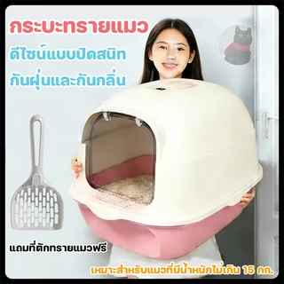 กระบะทรายแมว ห้องน้ำแมว พร้อมที่ตักทราย ห้องน้ำแมวทรงโดม มีฝา แบบปิดสนิท แถมที่ตักทรายแมว