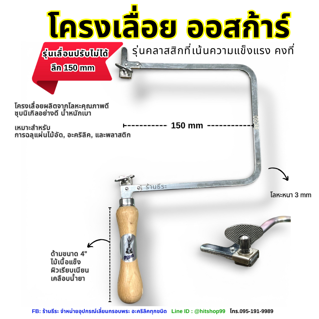โครงเลื่อย ออสก้าร์ รุ่นเลื่อนปรับไม่ได้: รุ่นคลาสสิกที่เน้นความแข็งแรง คงที่