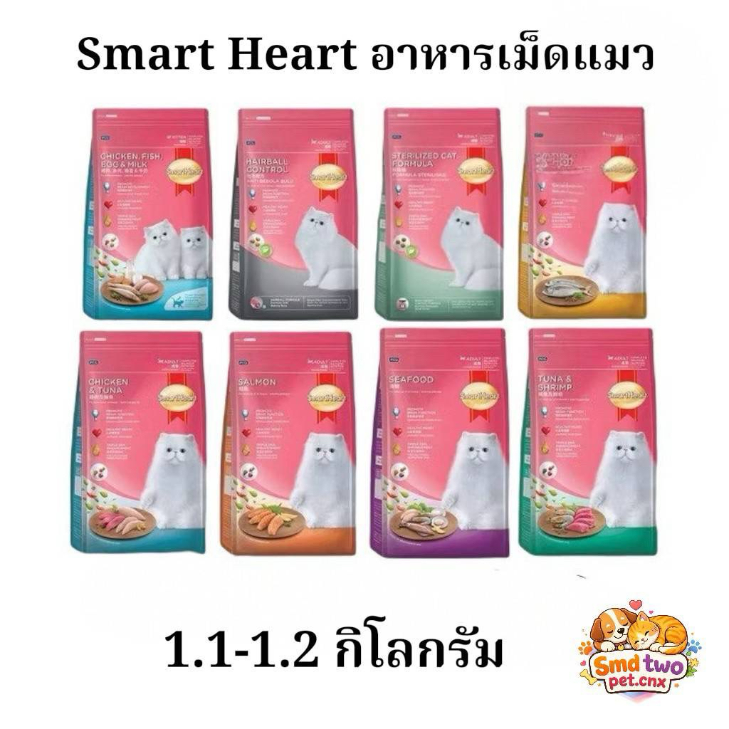 Smartheart cat food อาหารแมว สมาร์ทฮาร์ท อาหารสำหรับแมวทุกสายพันธุ์ ขนาด 1.1 - 1.2 กิโลกรัม
