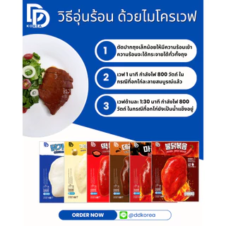 อกไก่นุ่ม พร้อมทาน หมักซอสสไตล์เกาหลี สูตรอาหารคลีน โปรตีนสูง 23g ไขมันต่ำ ทานง่าย อร่อย เลือกรสได้ (x6 ซอง) DDKorea