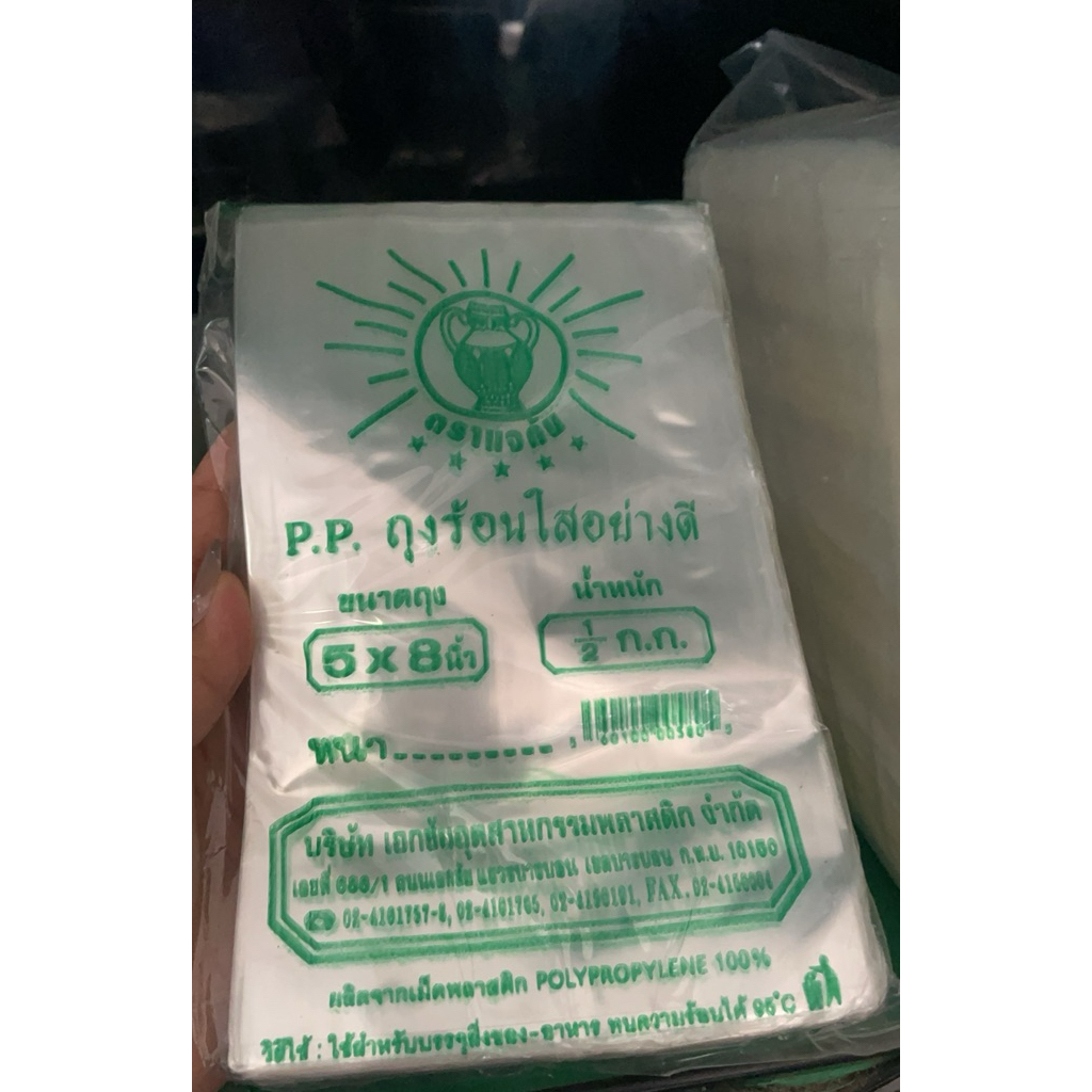 ถุงร้อนใสอย่างดี ขนาด5x8 ตราแจกัน