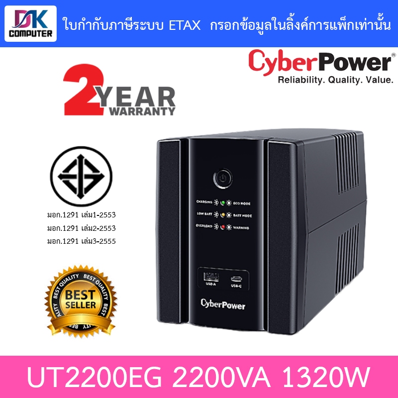 CyberPower UPS เครื่องสำรองไฟ UT2200EG - มาแทน UT2200E-AS 2200VA 1320W [ กรุณาสั่งครั้งละ 1 ชิ้น ]