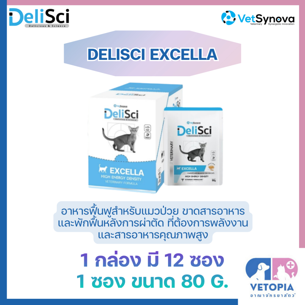 <ยกกล่อง> Delisci excella wet cat แมวป่วยขาดสารอาหาร พักฟื้นหลังผ่าตัด ต้องการพลังงาน <exp 04/27> <80g/ซอง>