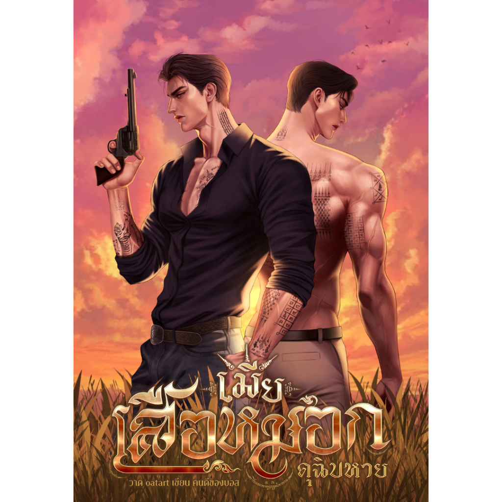 เมียเสือหมอกดุฉิบหาย [omegaverse] อัลฟ่าxอัลฟ่า | ARNBOOK